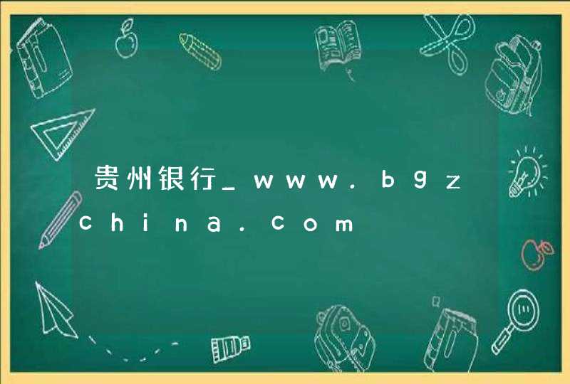 贵州银行_www.bgzchina.com,第1张