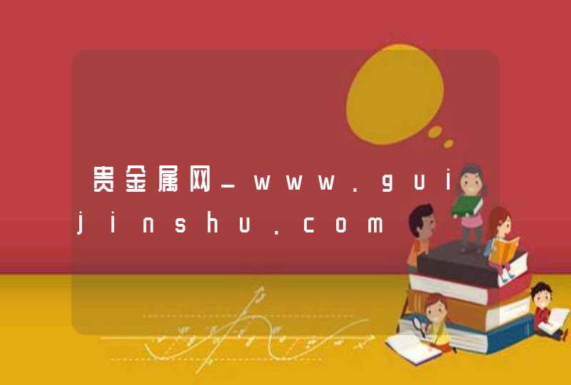 贵金属网_www.guijinshu.com,第1张