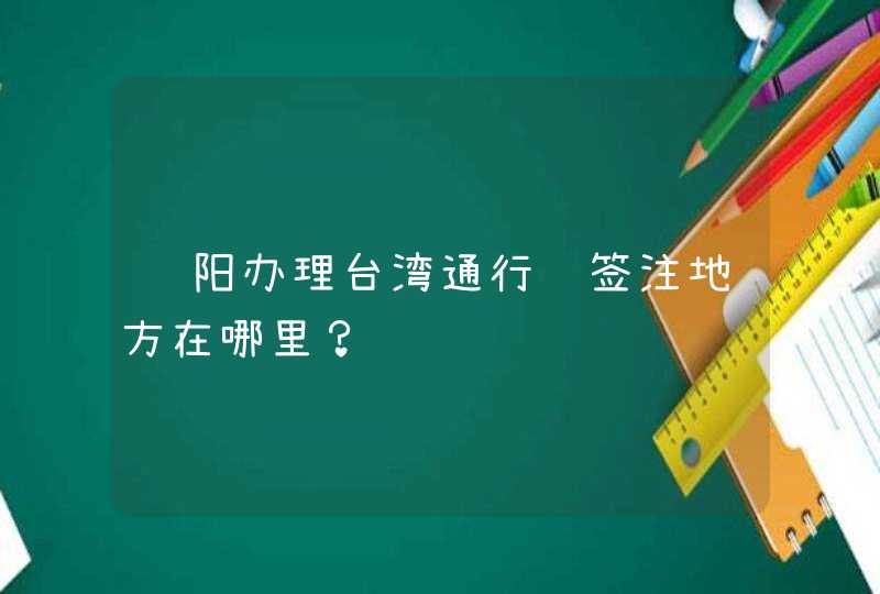贵阳办理台湾通行证签注地方在哪里？,第1张
