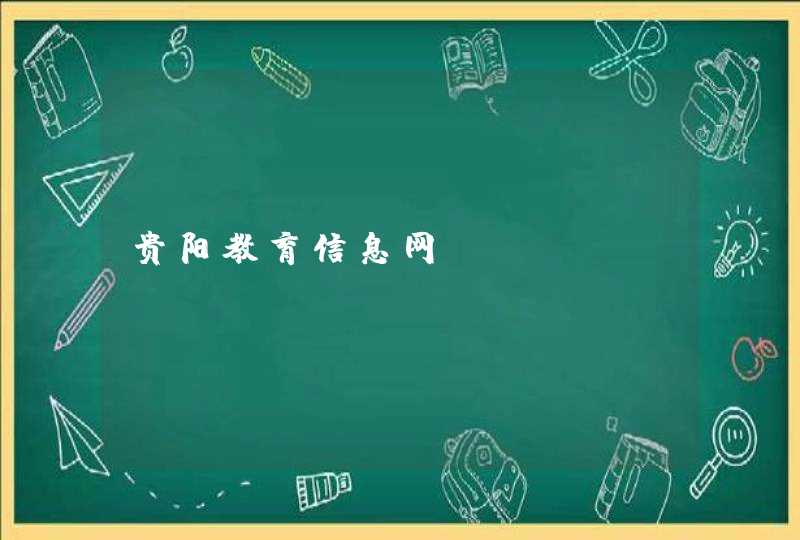 贵阳教育信息网_www.gysjyw.gov.cn,第1张