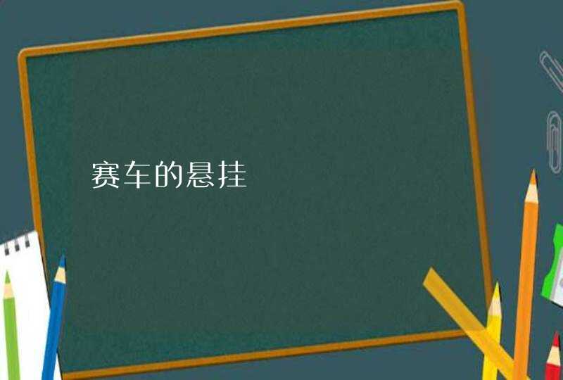 赛车的悬挂,第1张