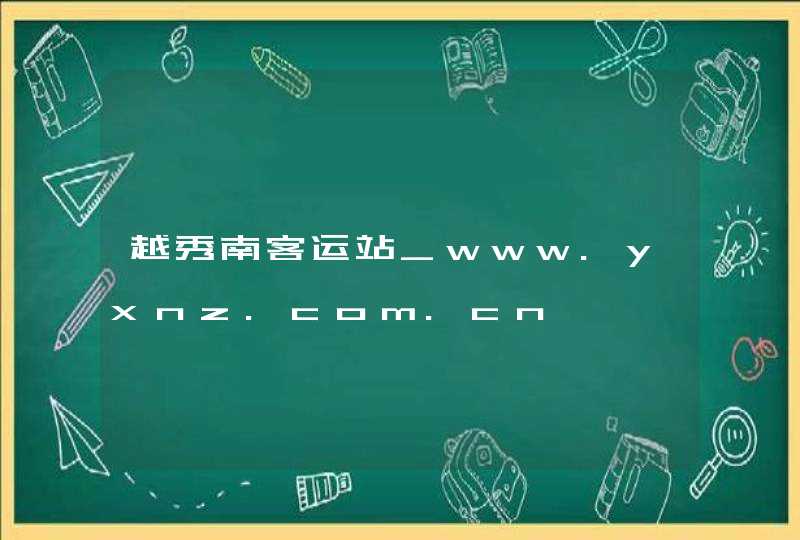 越秀南客运站_www.yxnz.com.cn,第1张