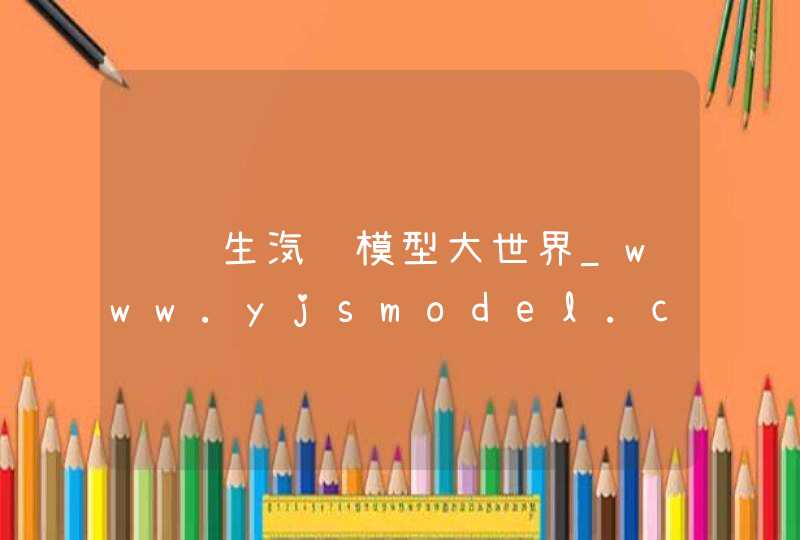 跃纪生汽车模型大世界_www.yjsmodel.com,第1张