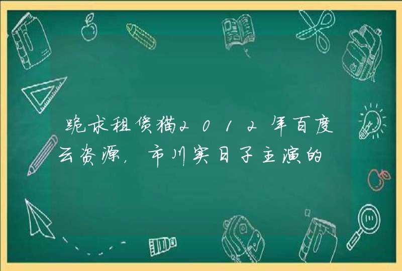 跪求租赁猫2012年百度云资源，市川实日子主演的,第1张