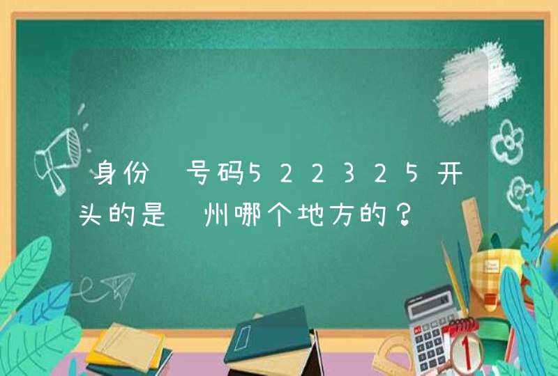 身份证号码522325开头的是贵州哪个地方的？,第1张