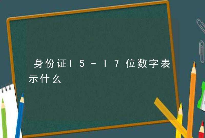 身份证15-17位数字表示什么,第1张