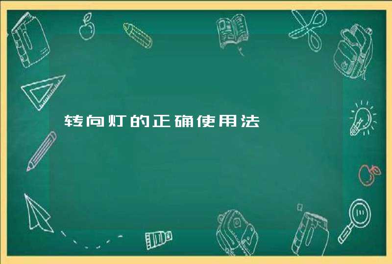 转向灯的正确使用法,第1张