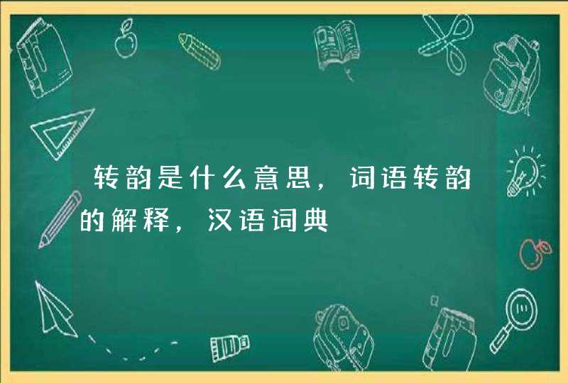 转韵是什么意思，词语转韵的解释，汉语词典,第1张