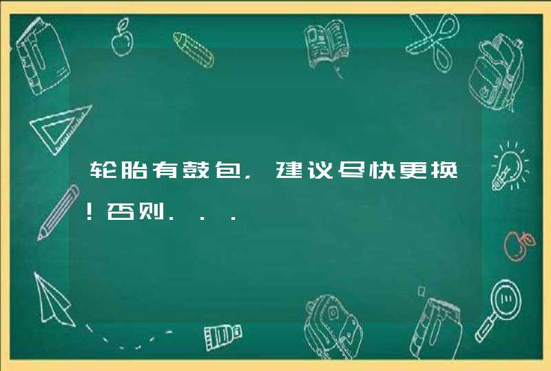 轮胎有鼓包，建议尽快更换！否则...,第1张