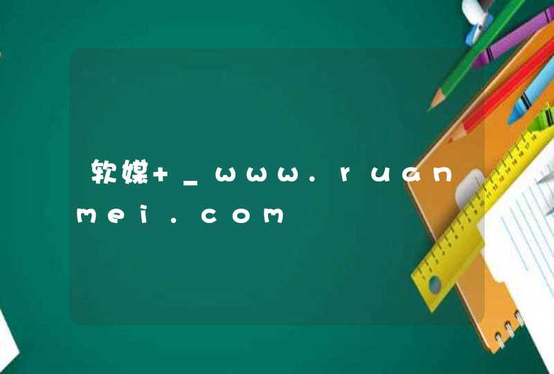 软媒 _www.ruanmei.com,第1张