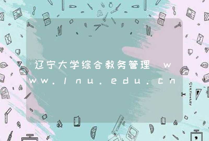 辽宁大学综合教务管理_www.lnu.edu.cn,第1张