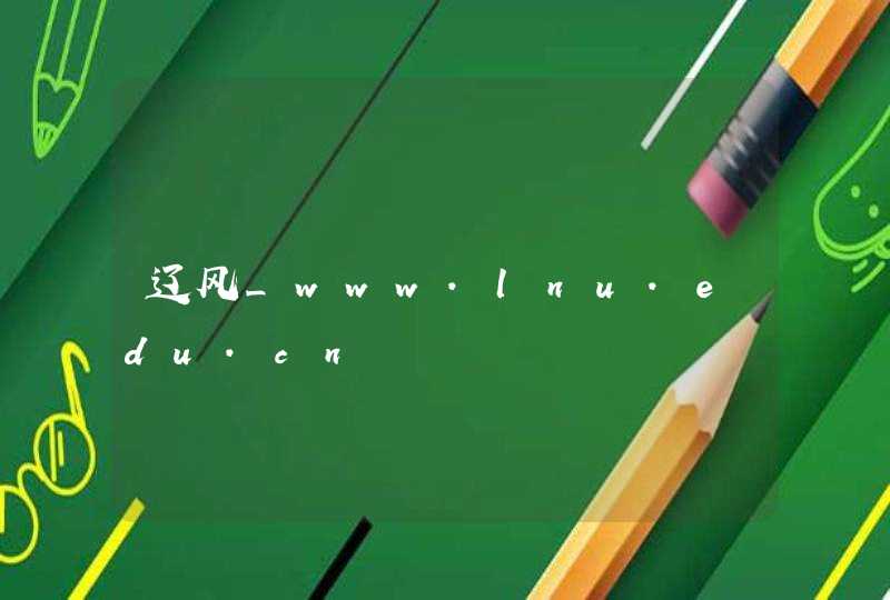 辽风_www.lnu.edu.cn,第1张