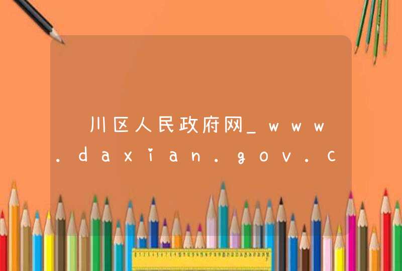 达川区人民政府网_www.daxian.gov.cn,第1张