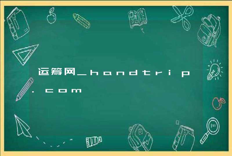 运筹网_handtrip.com,第1张