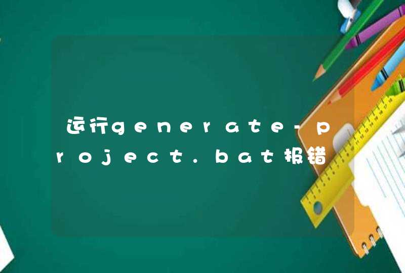 运行generate-project.bat报错,第1张