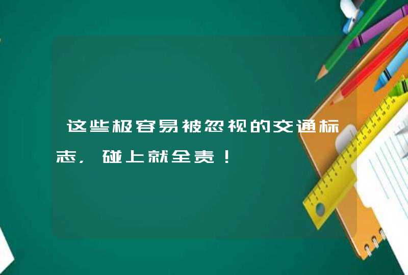 这些极容易被忽视的交通标志，碰上就全责！,第1张