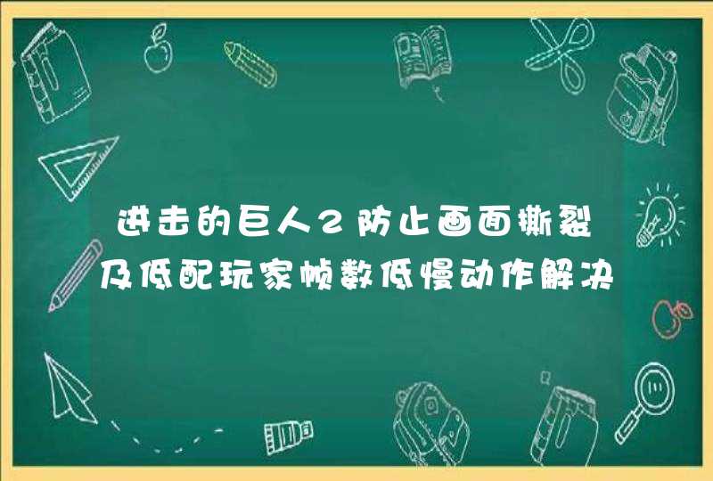 进击的巨人2防止画面撕裂及低配玩家帧数低慢动作解决方法,第1张