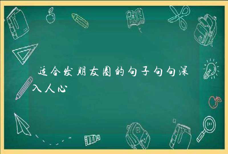 适合发朋友圈的句子句句深入人心,第1张