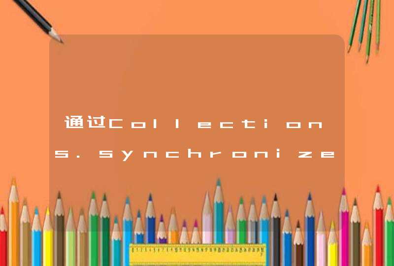 通过Collections.synchronizedList获取安全的list后，为何还要用synchronized修饰？,第1张