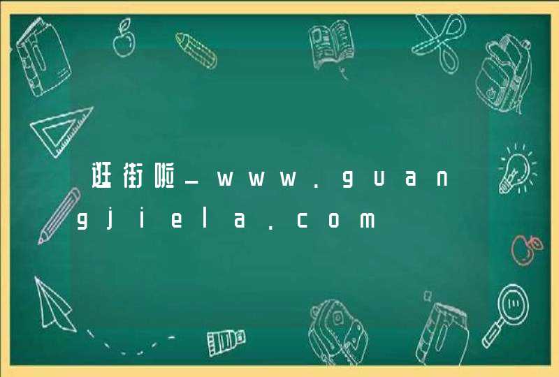逛街啦_www.guangjiela.com,第1张