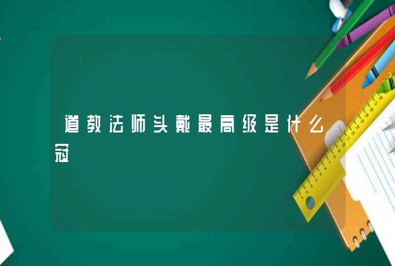 道教法师头戴最高级是什么冠,第1张