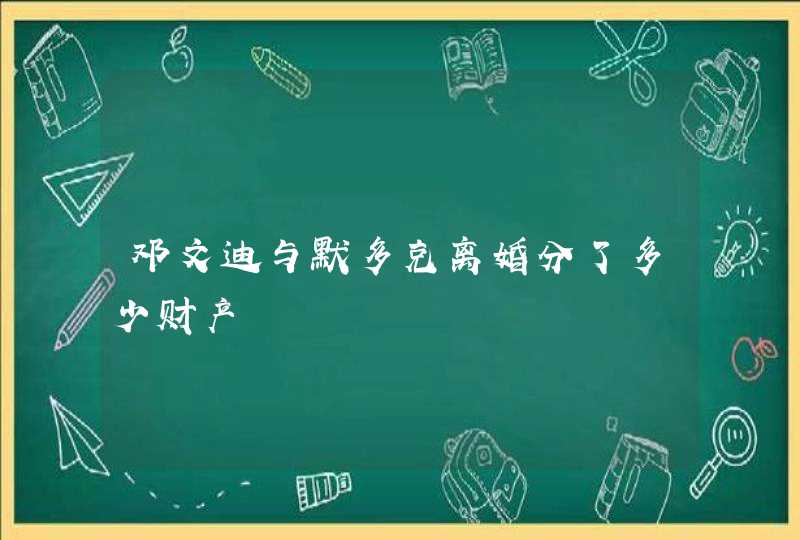 邓文迪与默多克离婚分了多少财产,第1张