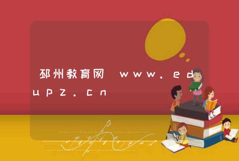 邳州教育网_www.edupz.cn,第1张