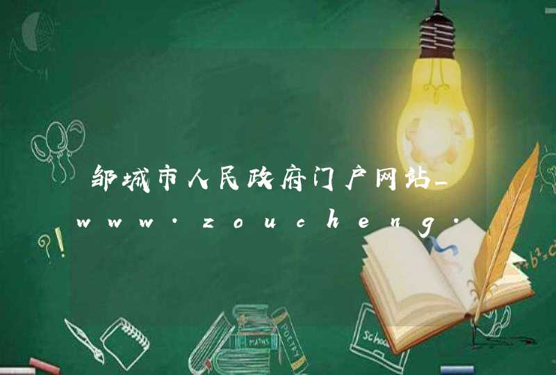 邹城市人民政府门户网站_www.zoucheng.gov.cn,第1张