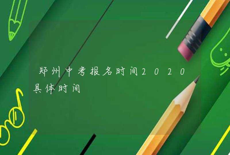 郑州中考报名时间2020具体时间,第1张