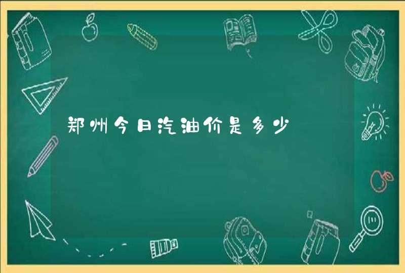 郑州今日汽油价是多少,第1张