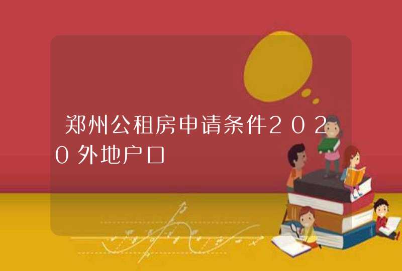 郑州公租房申请条件2020外地户口,第1张