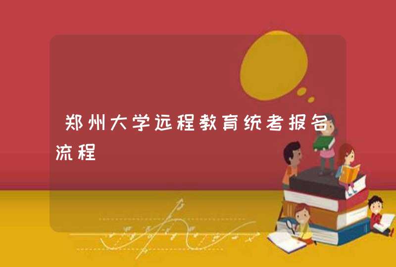 郑州大学远程教育统考报名流程,第1张