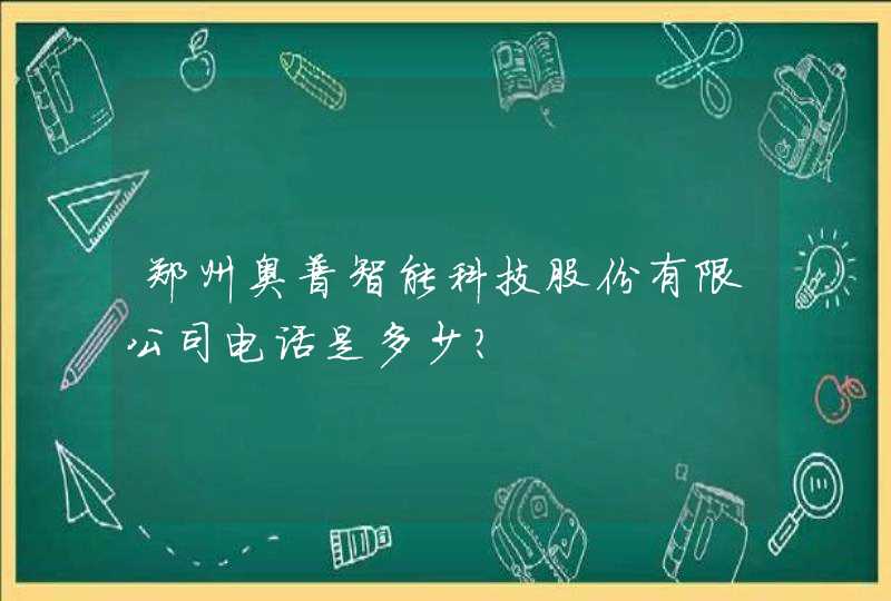 郑州奥普智能科技股份有限公司电话是多少？,第1张