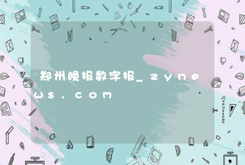 郑州晚报数字报_zynews.com,第1张