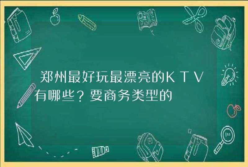 郑州最好玩最漂亮的KTV有哪些？要商务类型的,第1张