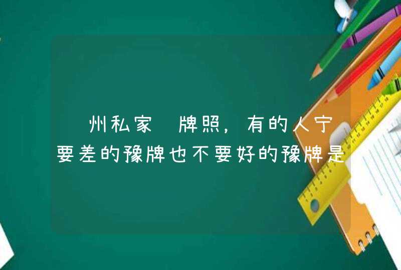 郑州私家车牌照，有的人宁要差的豫牌也不要好的豫牌是为什么？,第1张