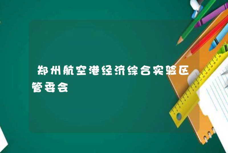 郑州航空港经济综合实验区管委会,第1张
