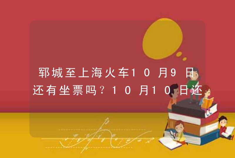 郓城至上海火车10月9日还有坐票吗？1O月1O日还有坐票吗？,第1张