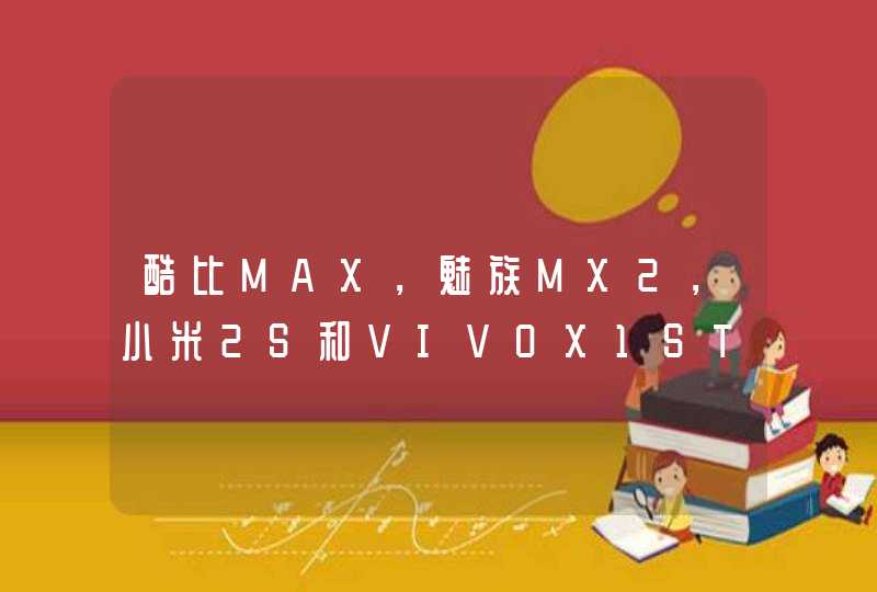 酷比MAX，魅族MX2，小米2S和VIVOX1ST哪款的音效最棒 还有外观，拍摄，屏幕显示效果以及性价比最好。选哪款,第1张