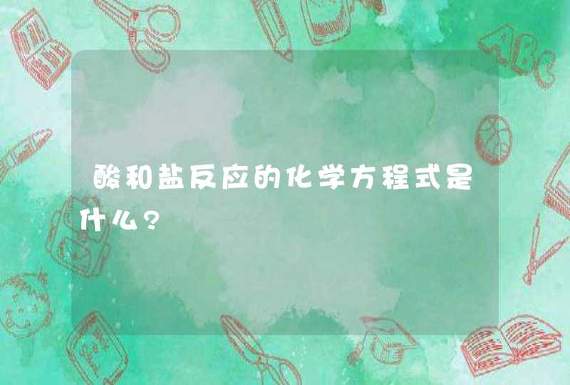 酸和盐反应的化学方程式是什么?,第1张