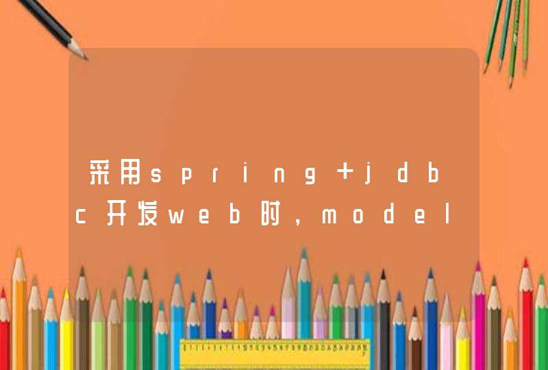 采用spring jdbc开发web时，model层有有必要吗？直接listmap操作不行吗？,第1张