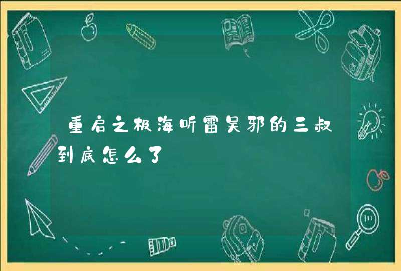 重启之极海听雷吴邪的三叔到底怎么了,第1张