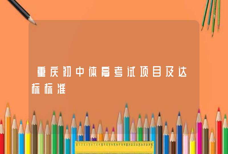 重庆初中体育考试项目及达标标准,第1张