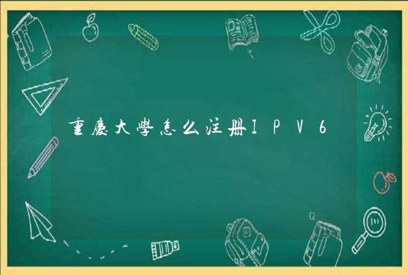 重庆大学怎么注册IPV6,第1张