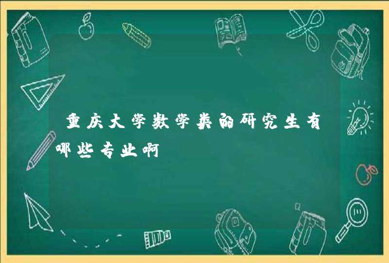 重庆大学数学类的研究生有哪些专业啊?,第1张