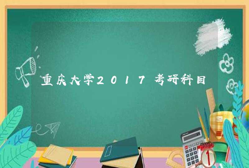 重庆大学2017考研科目,第1张