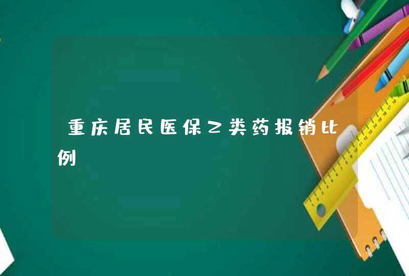 重庆居民医保乙类药报销比例,第1张