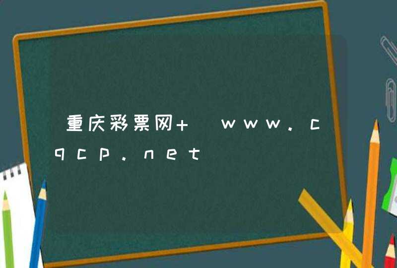 重庆彩票网 _www.cqcp.net,第1张