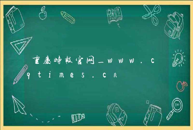 重庆时报官网_www.cqtimes.cn,第1张