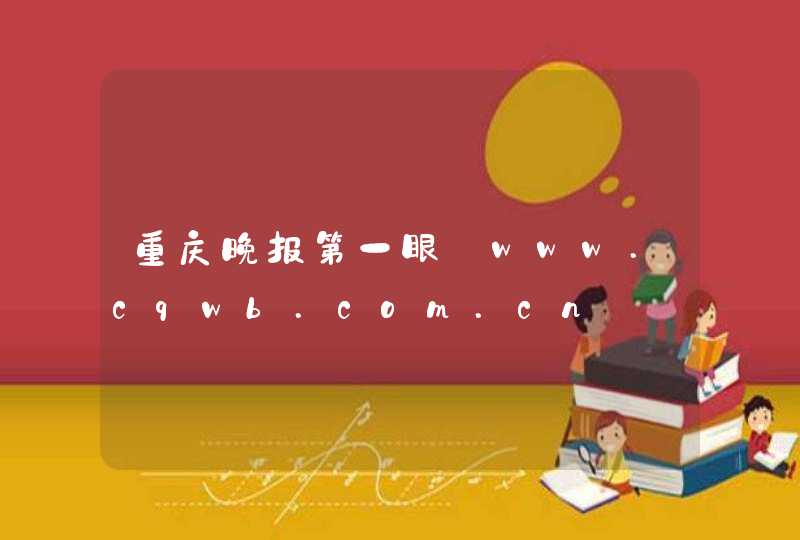 重庆晚报第一眼_www.cqwb.com.cn,第1张